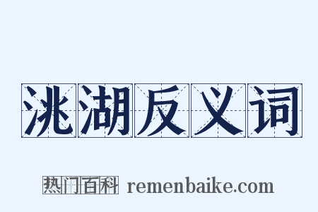 洮湖反义词是什么意思的图片